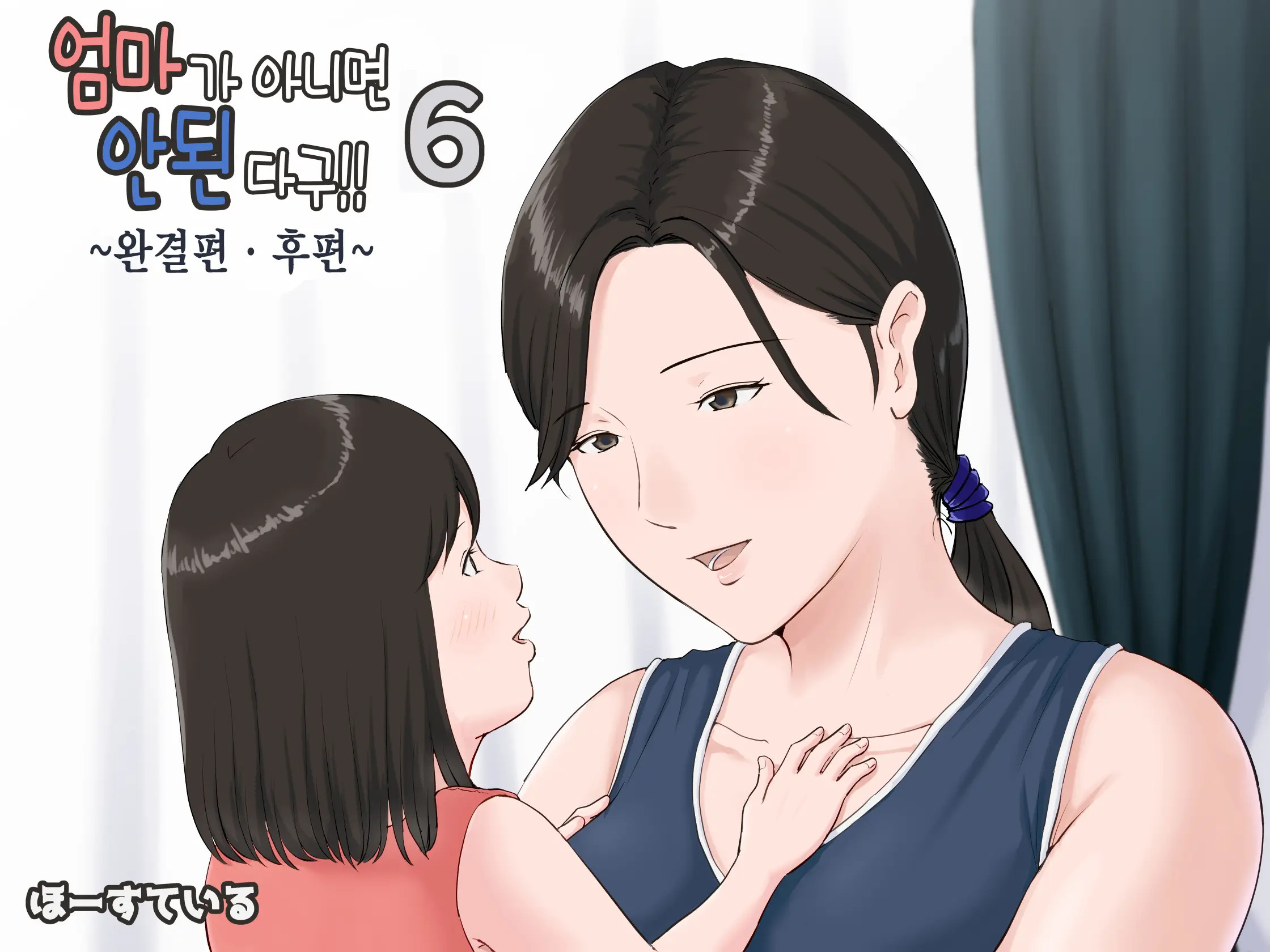 엄마가 아니면 안된다고 1~6 296 번째 망가 이미지
